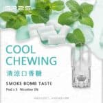 SP2S煙彈清凉口香糖
