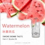 SP2S煙彈冰鎮西瓜