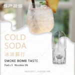 SP2S煙彈冰凉蘇打