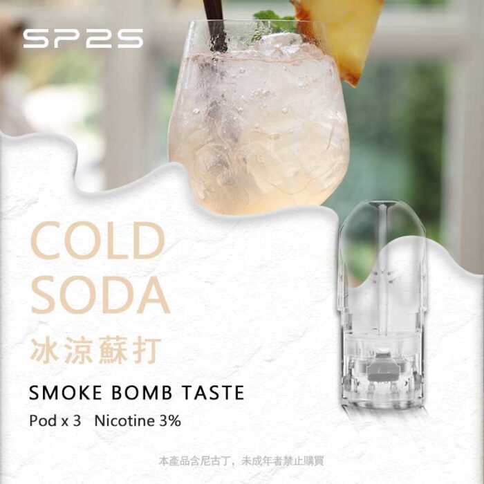 SP2S煙彈冰凉蘇打