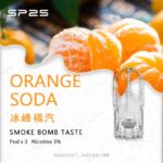SP2S煙彈冰峰橘汽