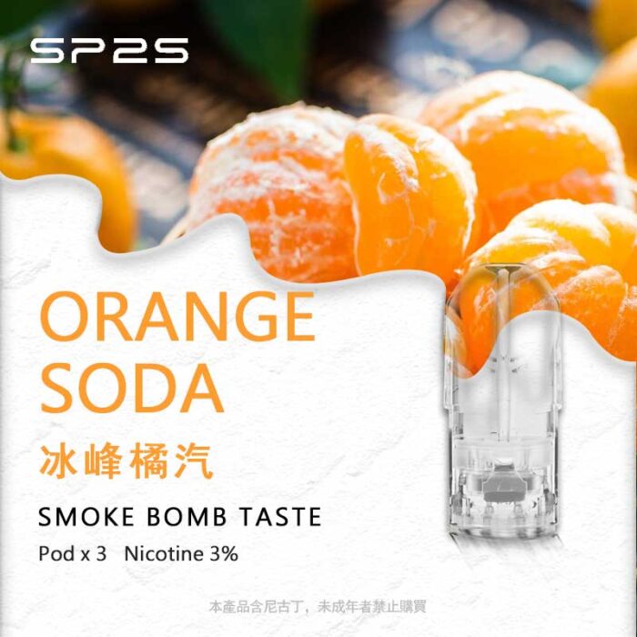 SP2S煙彈冰峰橘汽