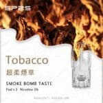 SP2S煙彈超柔煙草
