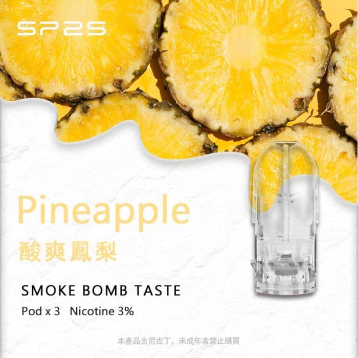 SP2S煙彈酸爽鳯梨