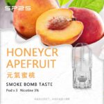 SP2S煙彈元氣蜜桃