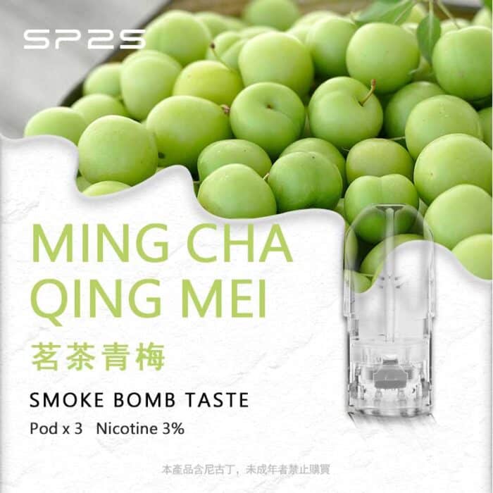 SP2S煙彈茗茶青梅
