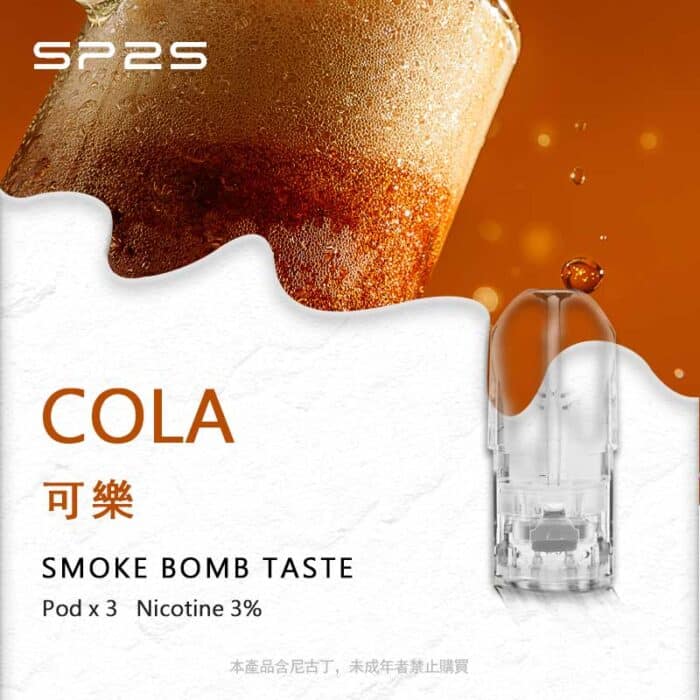 SP2S煙彈可樂