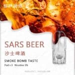 SP2S煙彈沙士啤酒