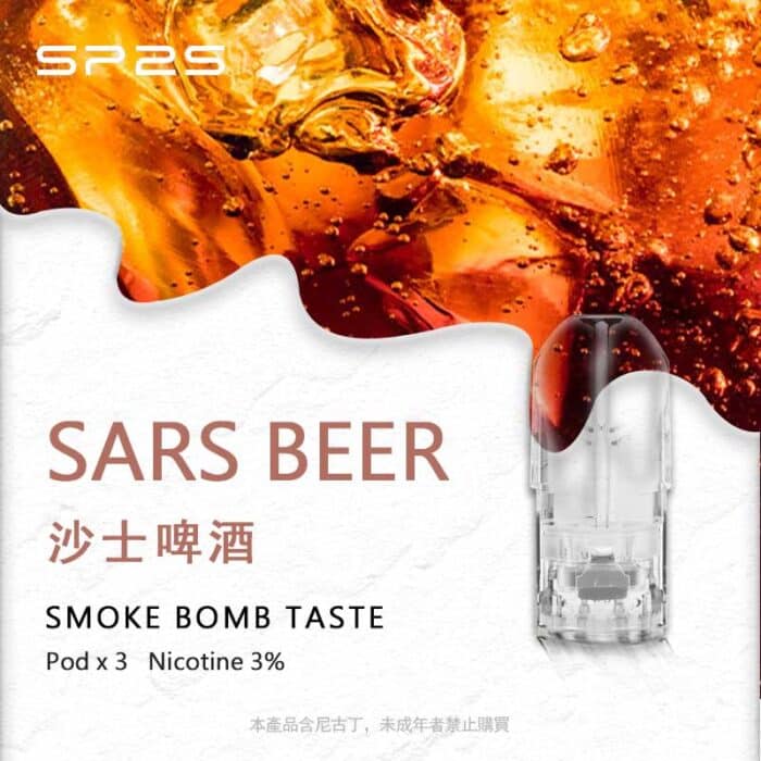 SP2S煙彈沙士啤酒
