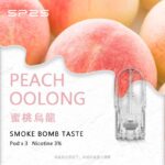 SP2S煙彈蜜桃鳥龍