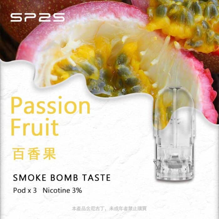 SP2S煙彈百香果