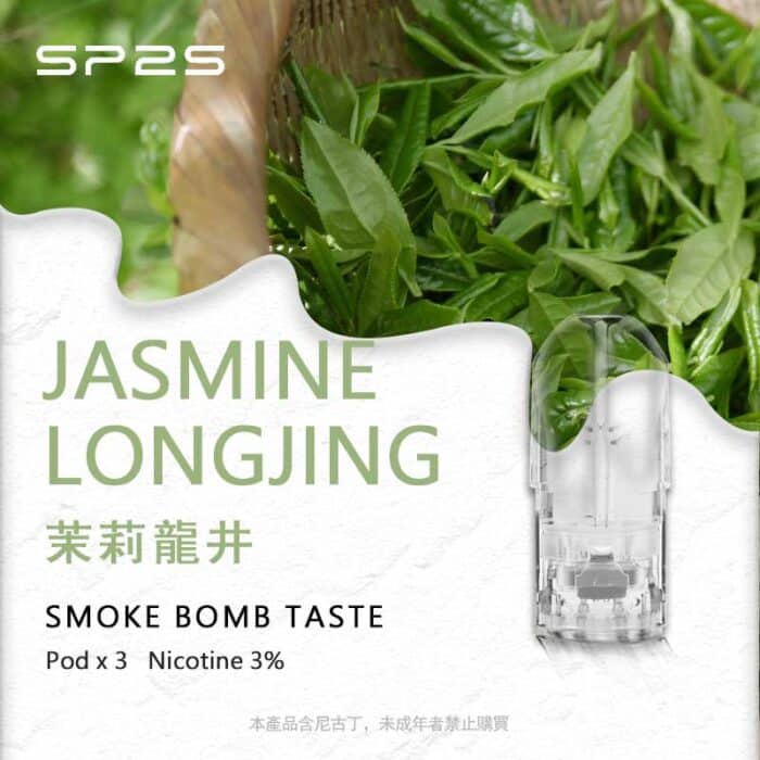 SP2S煙彈茉莉龍井