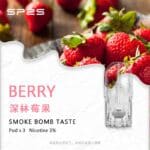 SP2S煙彈深林莓果