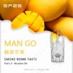 SP2S煙彈醇厚芒果