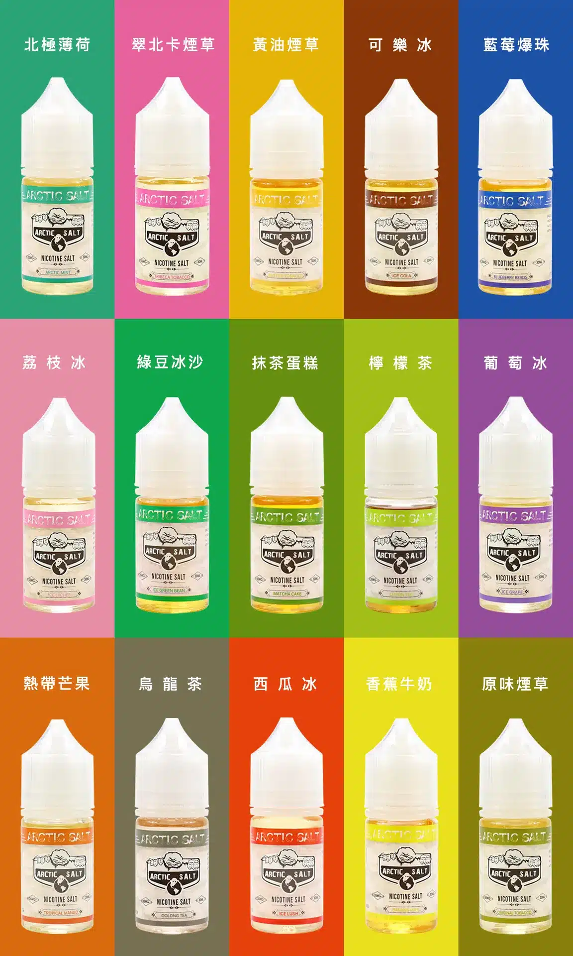 北極鹽煙油