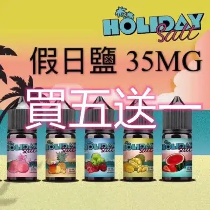 假日鹽