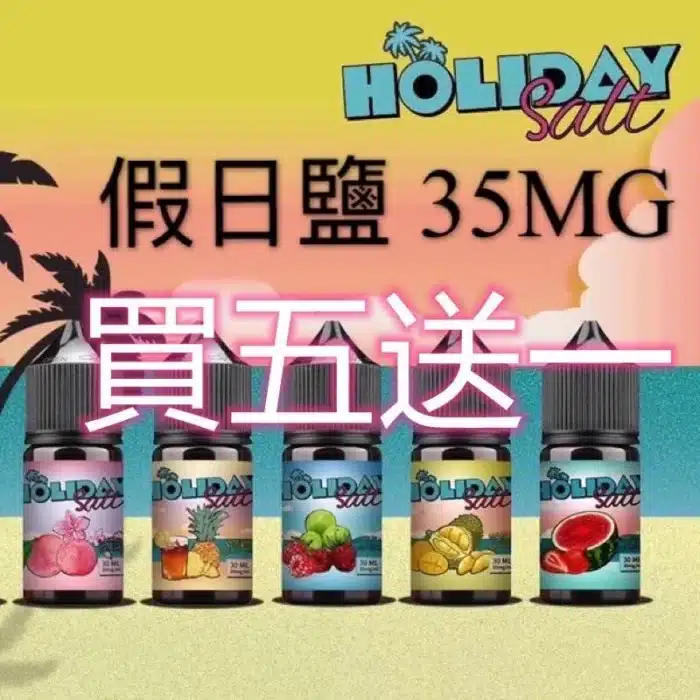 假日鹽