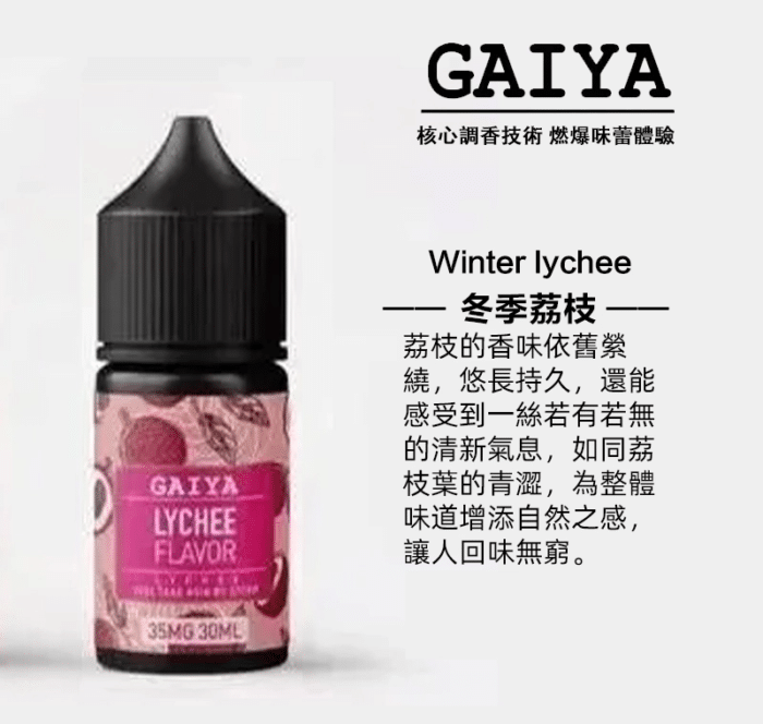 蓋亞 冬季荔枝