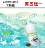 北極鹽 冰鐵觀音