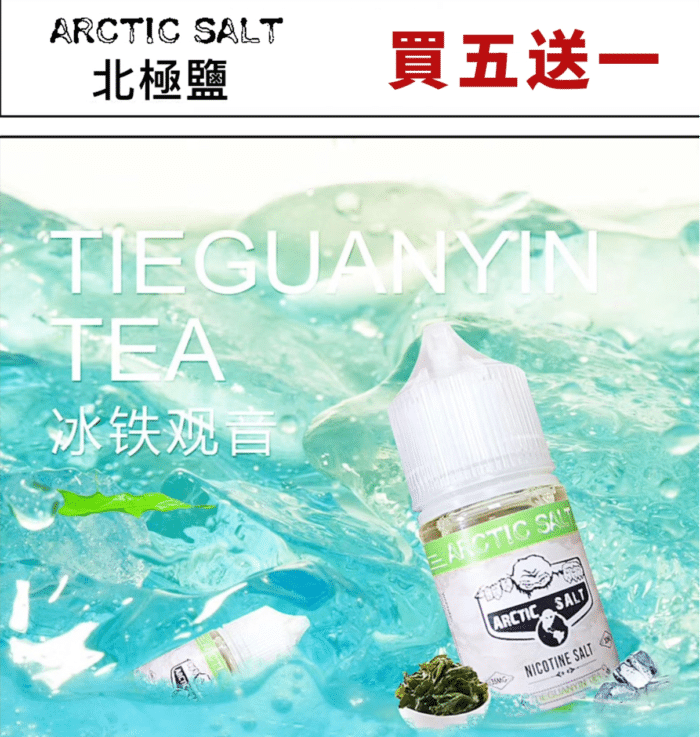 北極鹽 冰鐵觀音