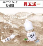 北極鹽 椰子冰沙