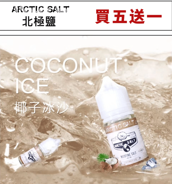 北極鹽 椰子冰沙