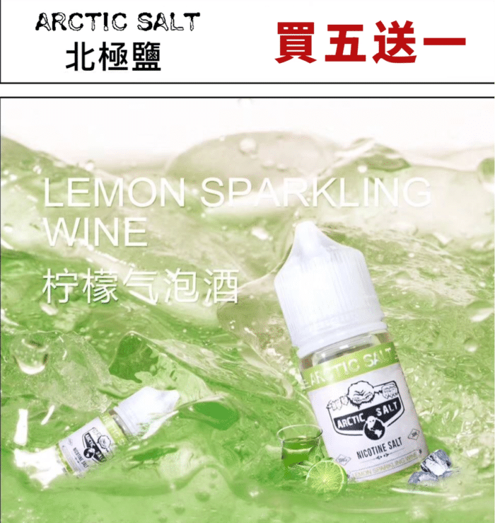 北極鹽 檸檬氣泡酒
