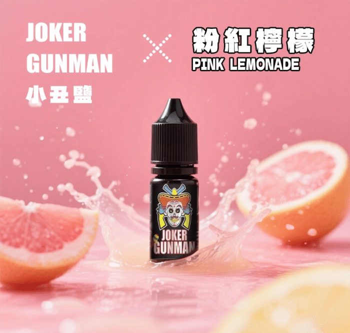 小丑鹽 粉紅檸檬