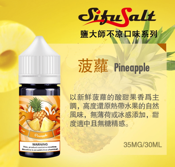 鹽大師不涼菠蘿