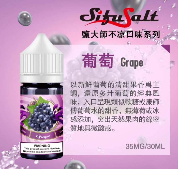 鹽大師不涼葡萄