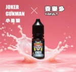 小丑鹽 養樂多