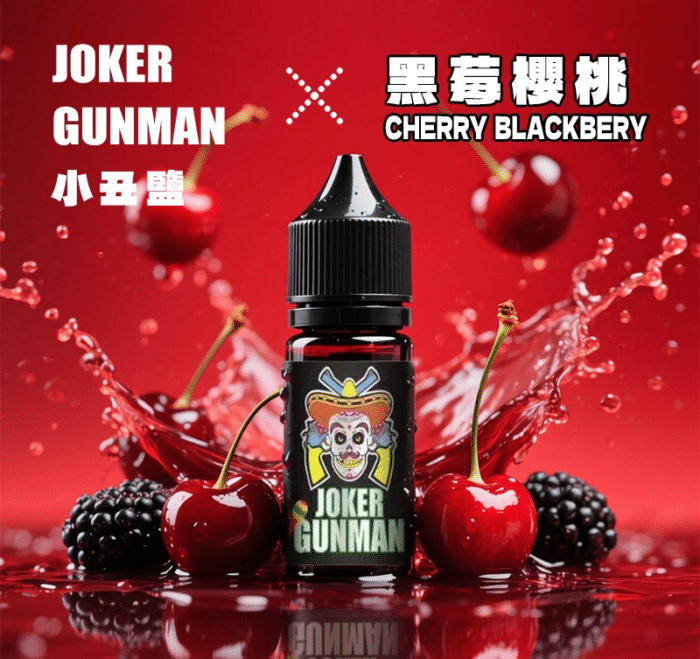 小丑鹽 黑莓櫻桃