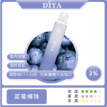 DIYA藍莓爆珠