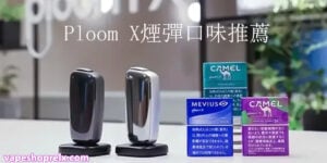CAMEL駱駝PLOOM專用加熱煙彈｜台灣電子煙批發｜711到付-1